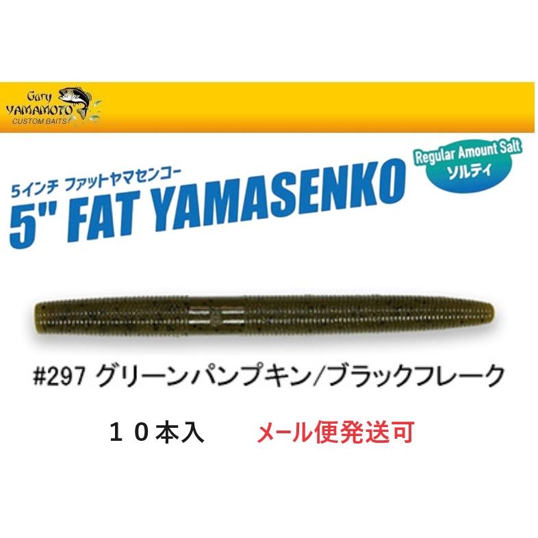 ゲーリーヤマモト 5インチ ファットヤマセンコー 297 グリーンパンプキン/ブラックフレーク 010302 J9FAT-10 | Gary YAMAMOTO
