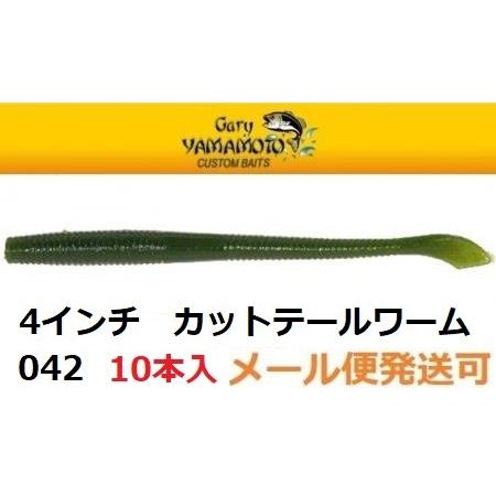 Gary YAMAMOTO（ゲーリーヤマモト） 4インチ カットテールワーム 042J