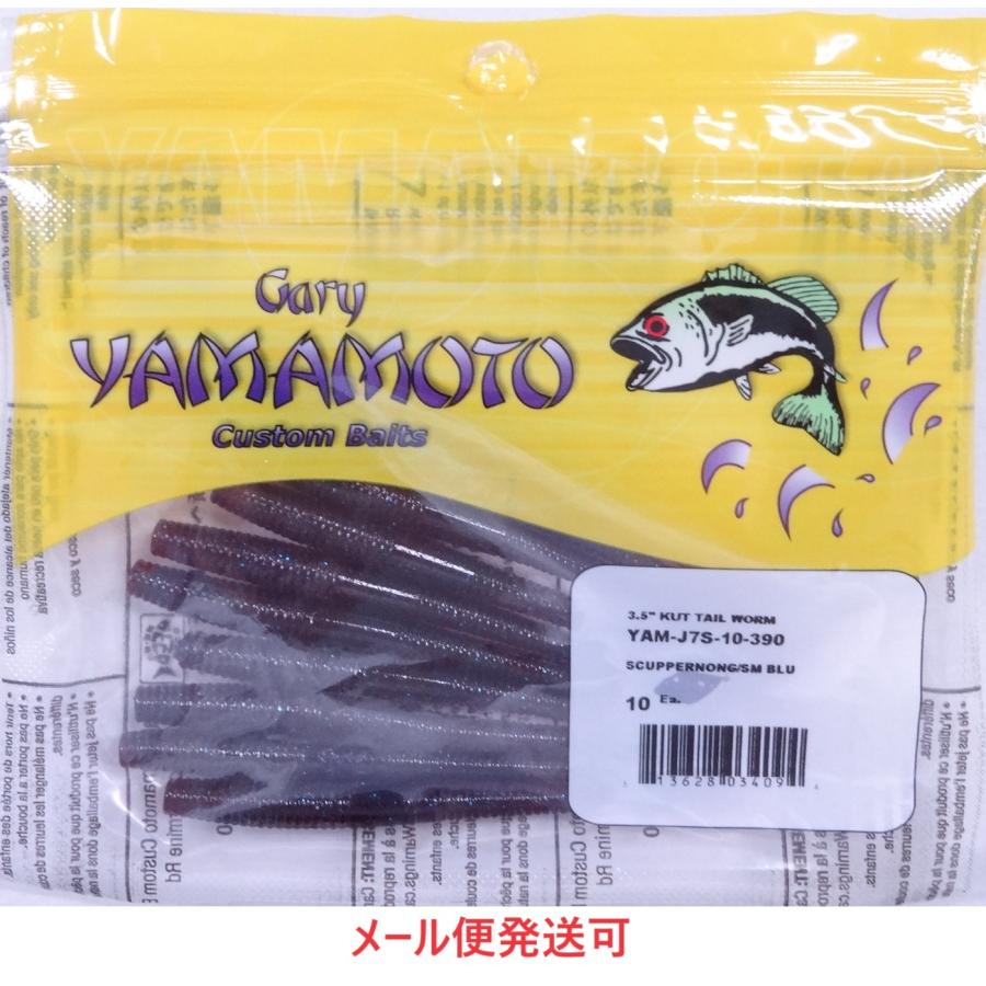 Gary YAMAMOTO（ゲーリーヤマモト） 3.5インチ カットテールワーム 390
