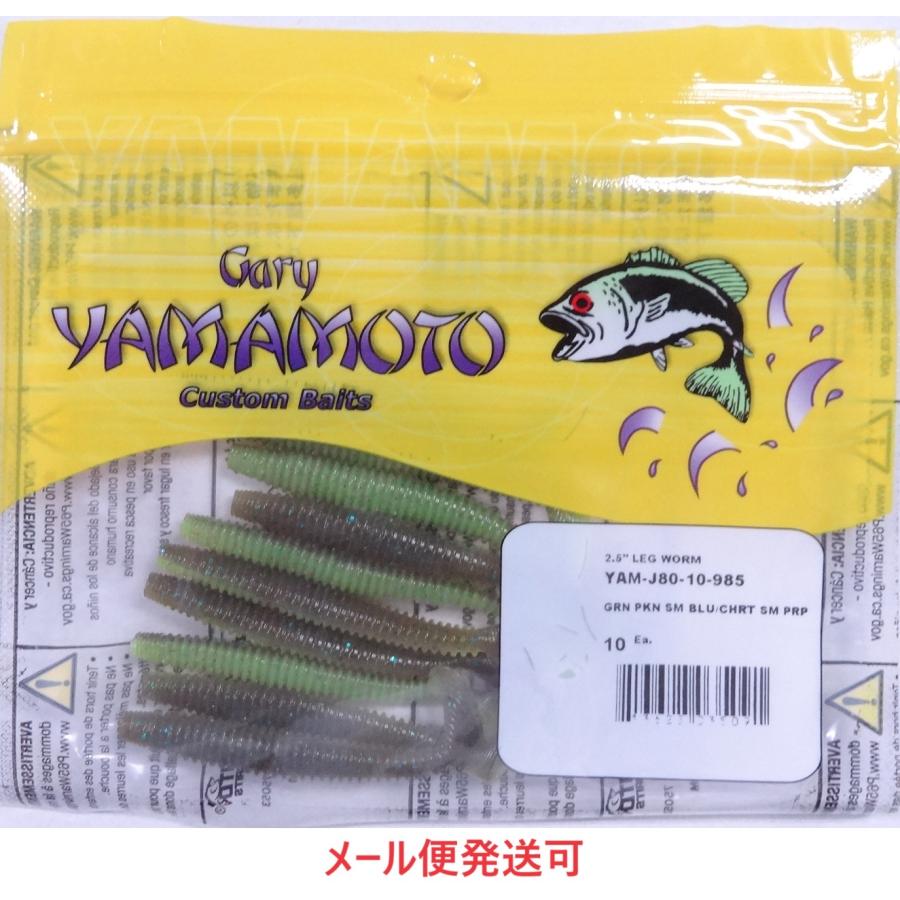 Gary YAMAMOTO ゲーリーヤマモト 2.5インチ レッグワーム 985