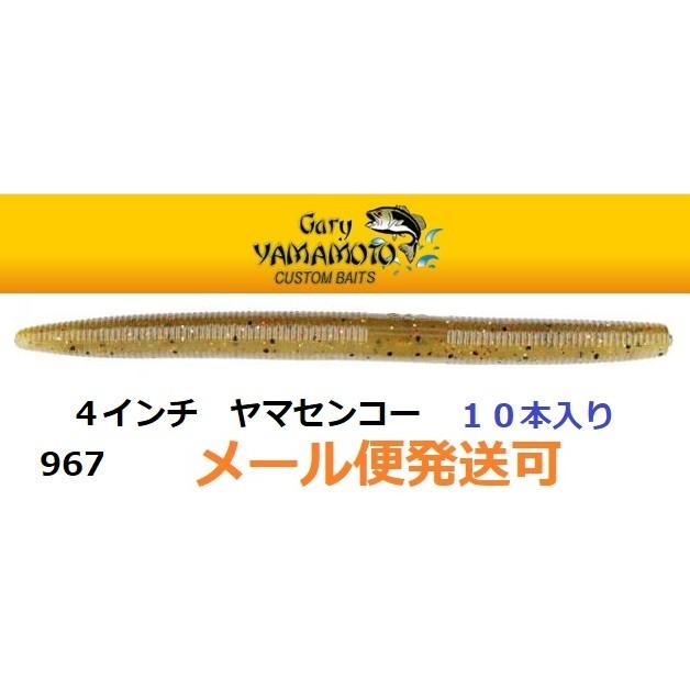 ゲーリーヤマモト 4インチ ヤマセンコー 967 ゴビー 041658