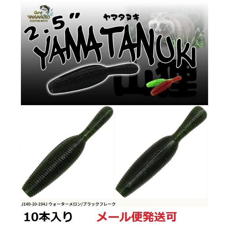 Gary YAMAMOTO ゲーリーヤマモト 2.5インチ ヤマタヌキ 194J