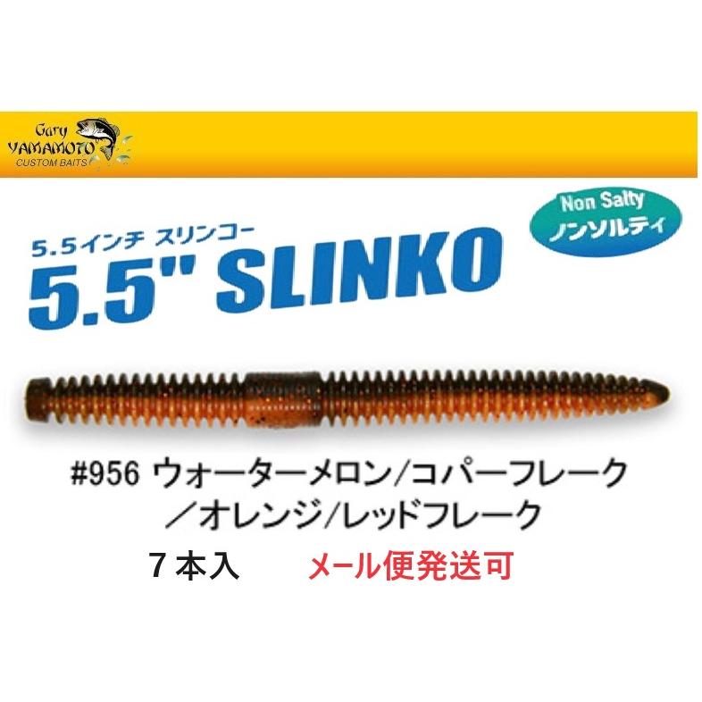 Gary YAMAMOTO ゲーリーヤマモト 5.5インチ スリンコー 956
