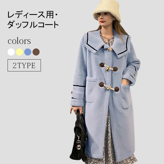 送料無料 ダッフルコート レディース ダッフル コート 冬 ロングダッフルコート 暖かい ショート丈 ロング丈 厚手 ゆったり アウター 防寒 綿混紡 新作 Keser No