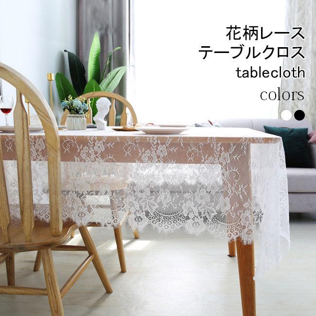 送料無料 レース テーブルクロス 長方形 食卓カバー 透明感 花柄レース テーブルカバー レトロ 森ガール テーブルクロス 姫系 レーステーブルクロス Lbja9679 Ffs 通販 Yahoo ショッピング