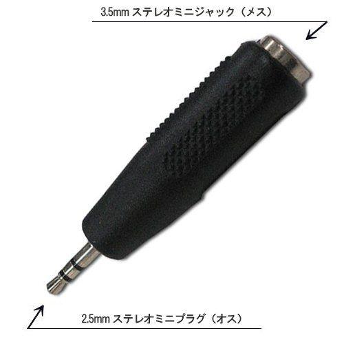 変換アダプタ 3.5mmステレオミニプラグ → 2.5mmステレオ超ミニプラグ