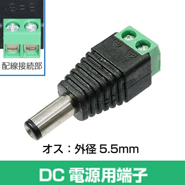 DC電源用端子/パワーコネクタ(オス)防犯カメラのDCアダプタとの接続に