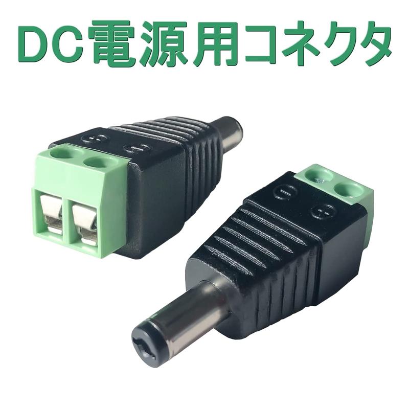 DC電源用端子/パワーコネクタ(オス)防犯カメラのDCアダプタとの接続に