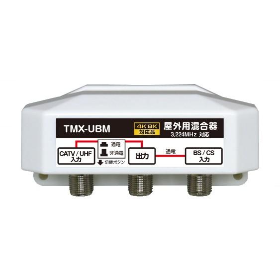 富士パーツ商会 4K8K放送対応 屋外用 アンテナ 混合器 BS/CS+UHF