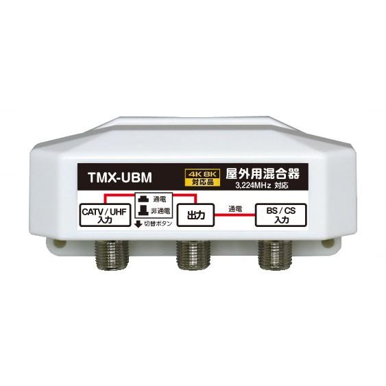 【FF】4K8K放送対応 屋外用 アンテナ 混合器 BS/CS+UHF(通電 かんたん切替スイッチ付) FE-TMX-UBM｜f-fact