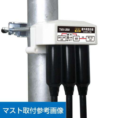 【FF】4K8K放送対応 屋外用 アンテナ 混合器 BS/CS+UHF(通電 かんたん切替スイッチ付) FE-TMX-UBM｜f-fact｜02