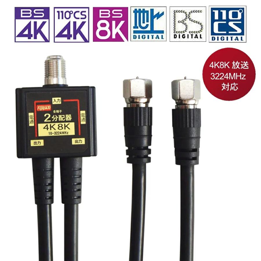 富士パーツ商会 F-FACTORY 4K 8K放送対応 アンテナ2分配器 4Cケーブル