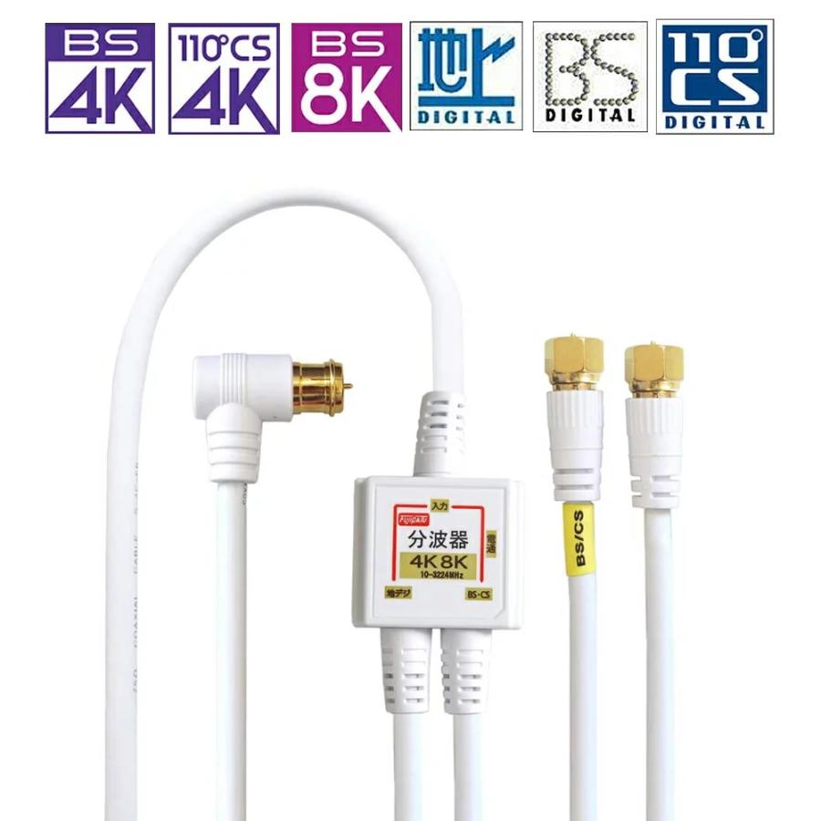 富士パーツ商会 4K8K放送対応 アンテナ分波器 (BS/CS/地デジ対応