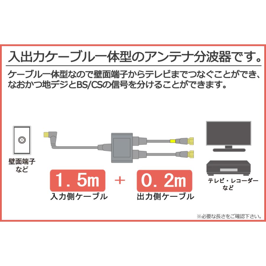 4K8K放送対応 アンテナ分波器 (BS/CS/地デジ対応) ケーブル一体型 F型-F型(0.2m) 4Cケーブル1.5m 金メッキ ホワイトまたはブラック | 富士パーツ商会 | 03