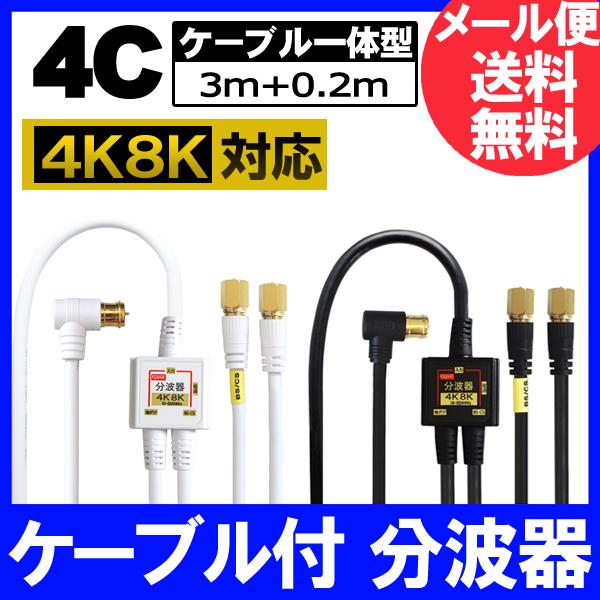 4K8K放送対応 アンテナ分波器 (BS/CS/地デジ対応) ケーブル一体型 F型-F型(0.2m) 4Cケーブル3m 金メッキ ホワイトまたはブラック（Yahoo!・F-Factory ヤフー店）