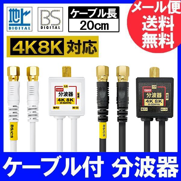 4K8K放送(3224MHz)対応 4C出力ケーブル付 分波器 (BS/CS・地デジ・CATV対応) (F型-F型) ケーブル長20cm 金メッキ ホワイトまたはブラック（Yahoo!・F-Factory ヤフー店）