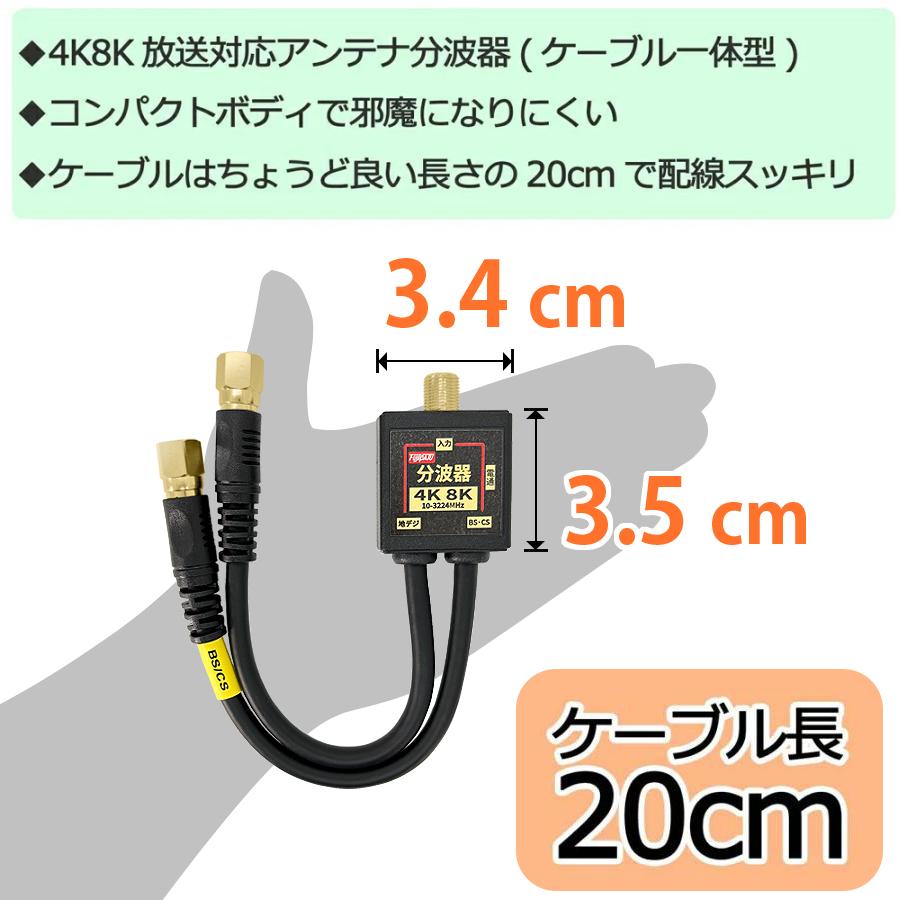 富士パーツ商会 4K8K放送(3224MHz)対応 4C出力ケーブル付 分波器 (BS