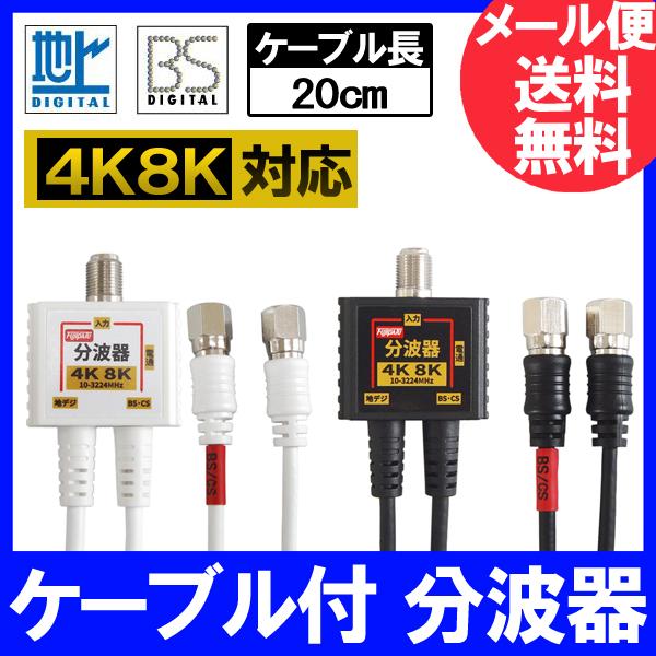 2K4K8K放送(3224MHz)対応 2C出力ケーブル一体型 分波器 (BS/CS・地デジ・CATV対応) (F型-F型) ケーブル長20cm ニッケルメッキ ホワイトまたはブラック | 富士パーツ商会