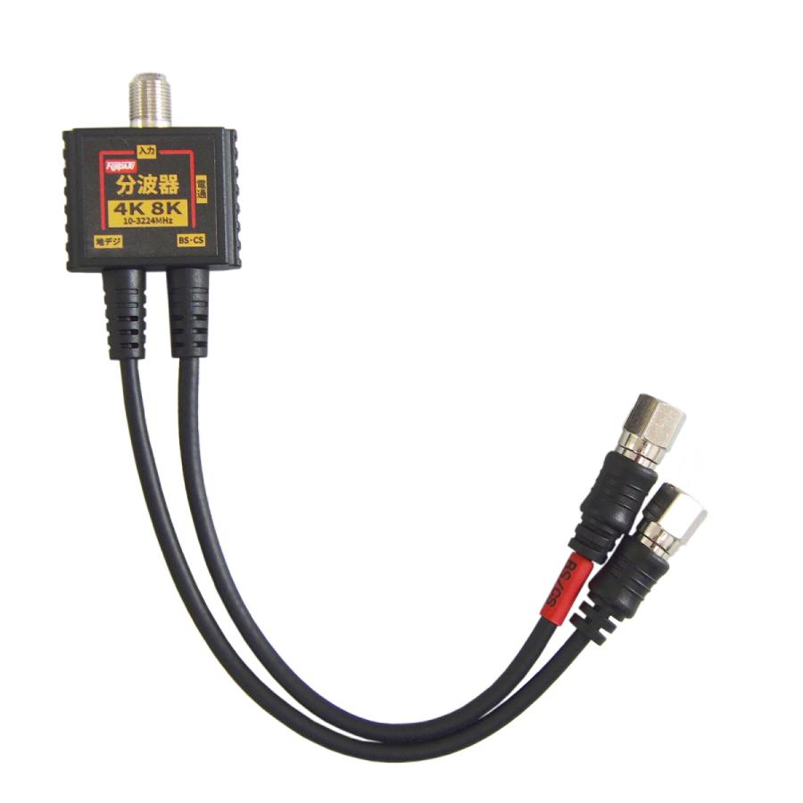 2K4K8K放送(3224MHz)対応 2C出力ケーブル一体型 分波器 (BS/CS・地デジ・CATV対応) (F型-F型) ケーブル長20cm ニッケルメッキ ホワイトまたはブラック | 富士パーツ商会 | 07
