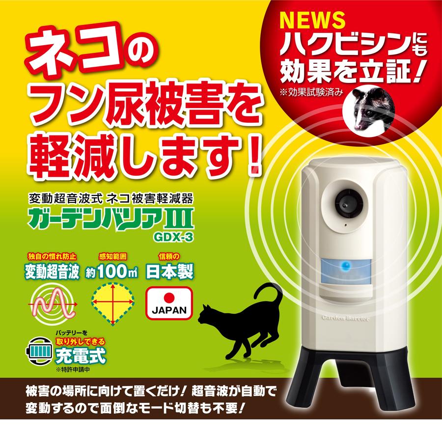 [返金保証・充電式][猫よけグッズ][猫よけ 対策]ハクビシンにも効果を立証済　猫退治・猫撃退・猫よけ　センサーで超音波を！ガーデンバリア3■GDX-3/GDX3｜f-fact｜02