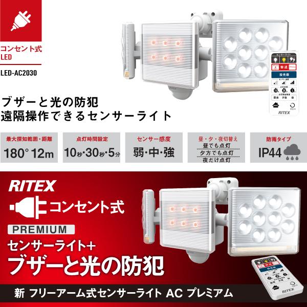 ライテックス（RITEX） 12W×2灯 フリーアーム式LEDセンサーライト リモコン付 LED-AC2030/LEDAC2030 :LED- AC2030:F-Factory ヤフー店 - 通販 - Yahoo!ショッピング