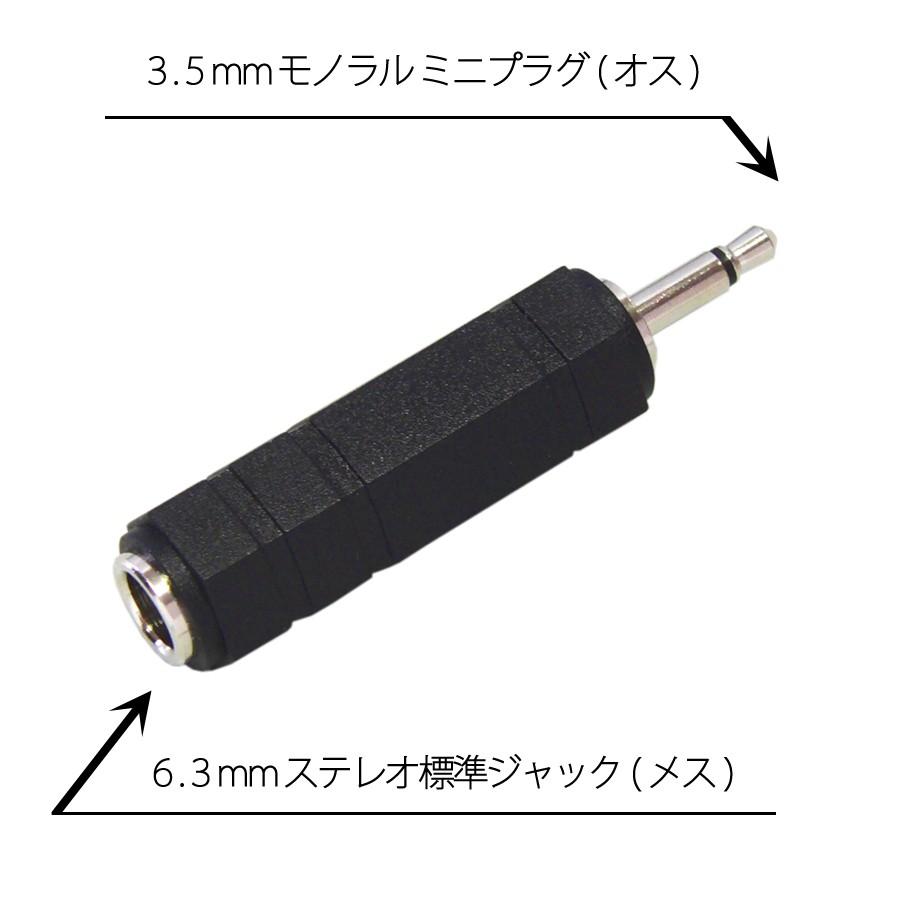 6.3mm ステレオ 標準プラグ → 3.5mm モノラル
