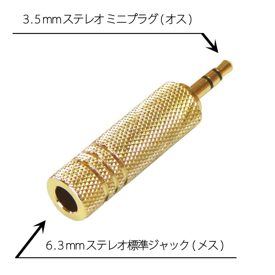 6.3mm ステレオ標準プラグ → 3.5mm ステレオミニプラグ 変換プラグ
