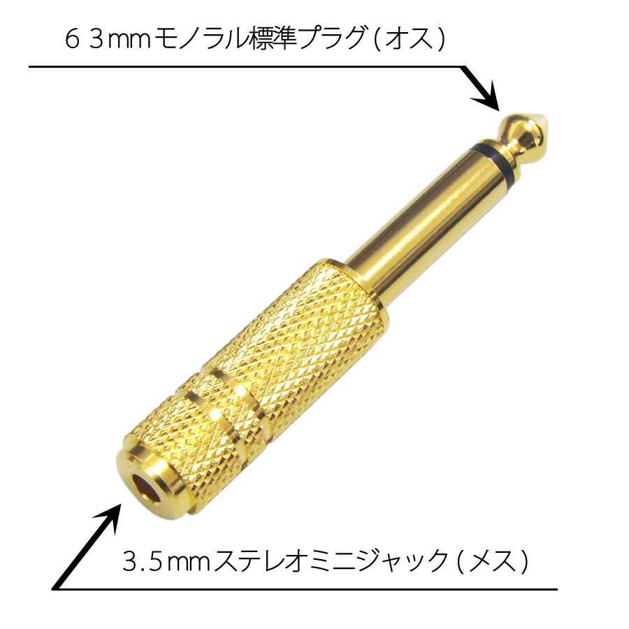 3.5mm ステレオ ミニプラグ を⇒6.3mm モノラル 標準プラグ に変換