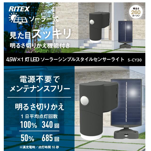 ライテックス RITEX 4.5W×1灯 LEDソーラーシンプルスタイルセンサーライト S-CY30/SCY30｜f-fact｜03