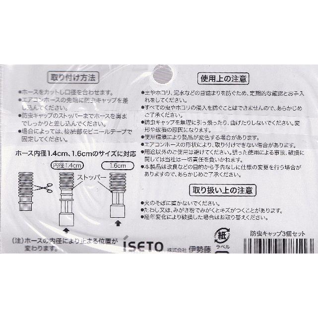 伊勢藤　防虫キャップ　　エアコンホースから室内へ侵入する虫を防ぐ　エアコン排水ホース　３個セット　｜f-fieldstore｜03