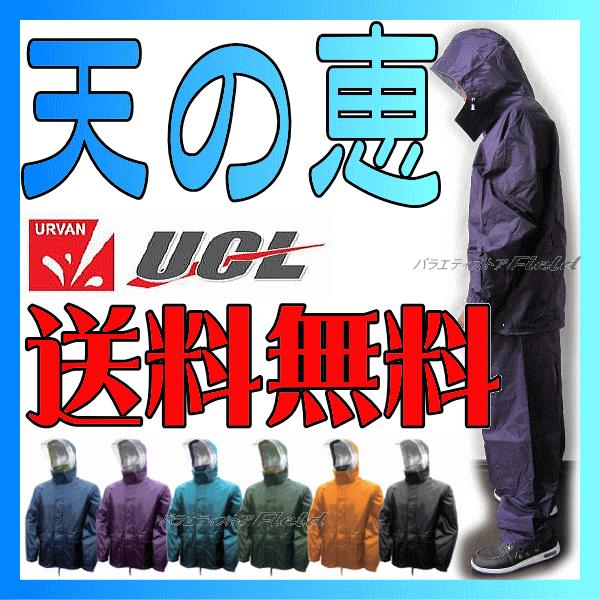 在庫処分 URVAN 天の恵 レインウェア＃3700 アーヴァン 上下セット