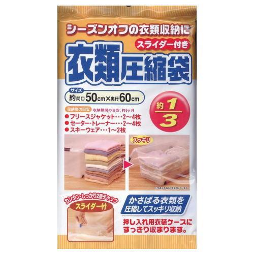 送料無料限定セール中 衣類圧縮袋 スライダー付き 新作入荷
