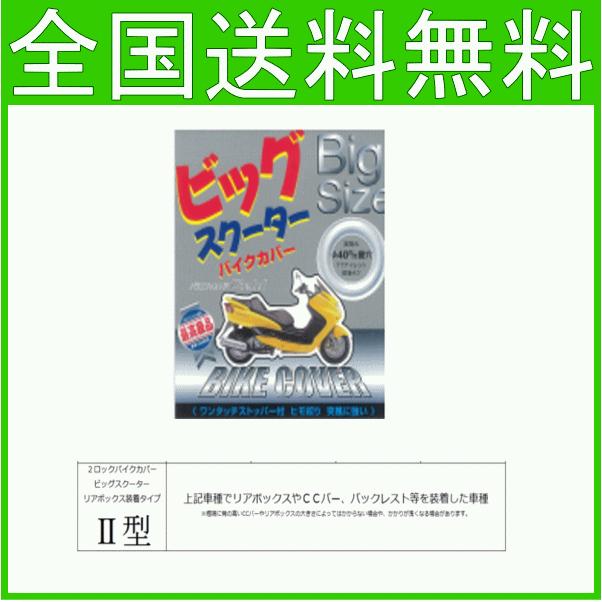 ビッグスクーター専用バイクカバー Ii リアボックス付用 Ccバーリアボックス付 厚手 Fusion グランドマジェスティ マジェスティ スカイウェイブ250 400 フリーシッピングfieldstore 通販 Yahoo ショッピング
