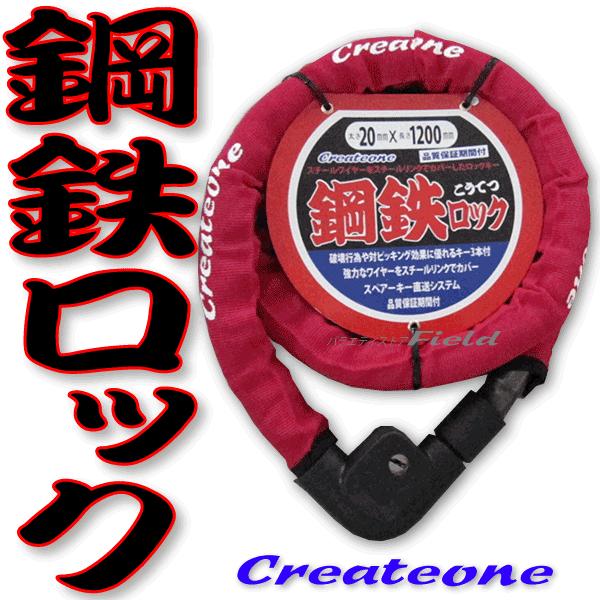 LPパック発送 Createone スチールリンクロックキー バイク鍵 1200mm 鍵