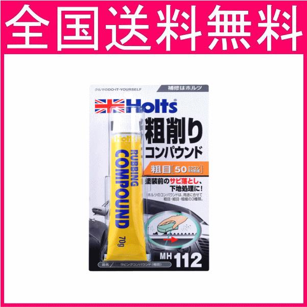 ホルツ ラビングコンパウンド 粗目 Mh112 70g 補修塗装の粗研磨やサビ落し 金属加工 塗装前の下地処理 4978955001129 フリーシッピングfieldstore 通販 Yahoo ショッピング