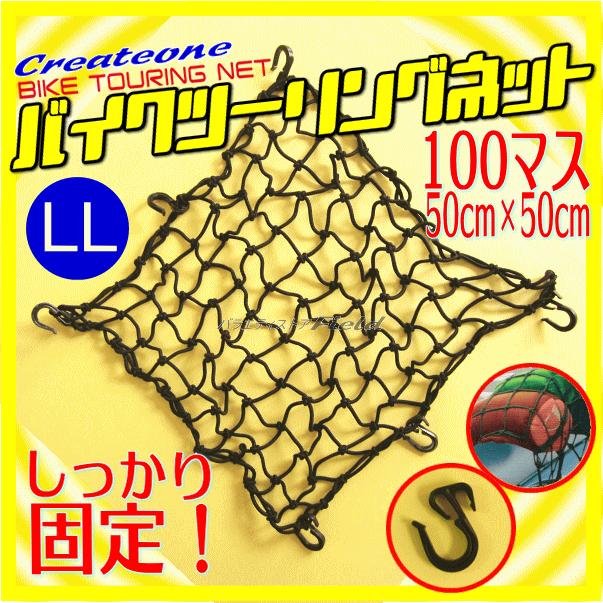 Createone 　バイク ツーリングネット 　LLサイズ ブラック 50×50cm 100マス 網ネットと６コのフックがしっかり固定 　クリエートワン　黒　バイクネット｜f-fieldstore｜02