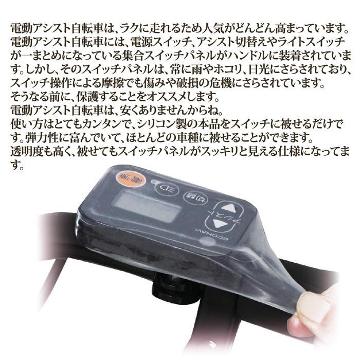 電動アシスト自転車用スイッチカバー SG-02|f-folio|05