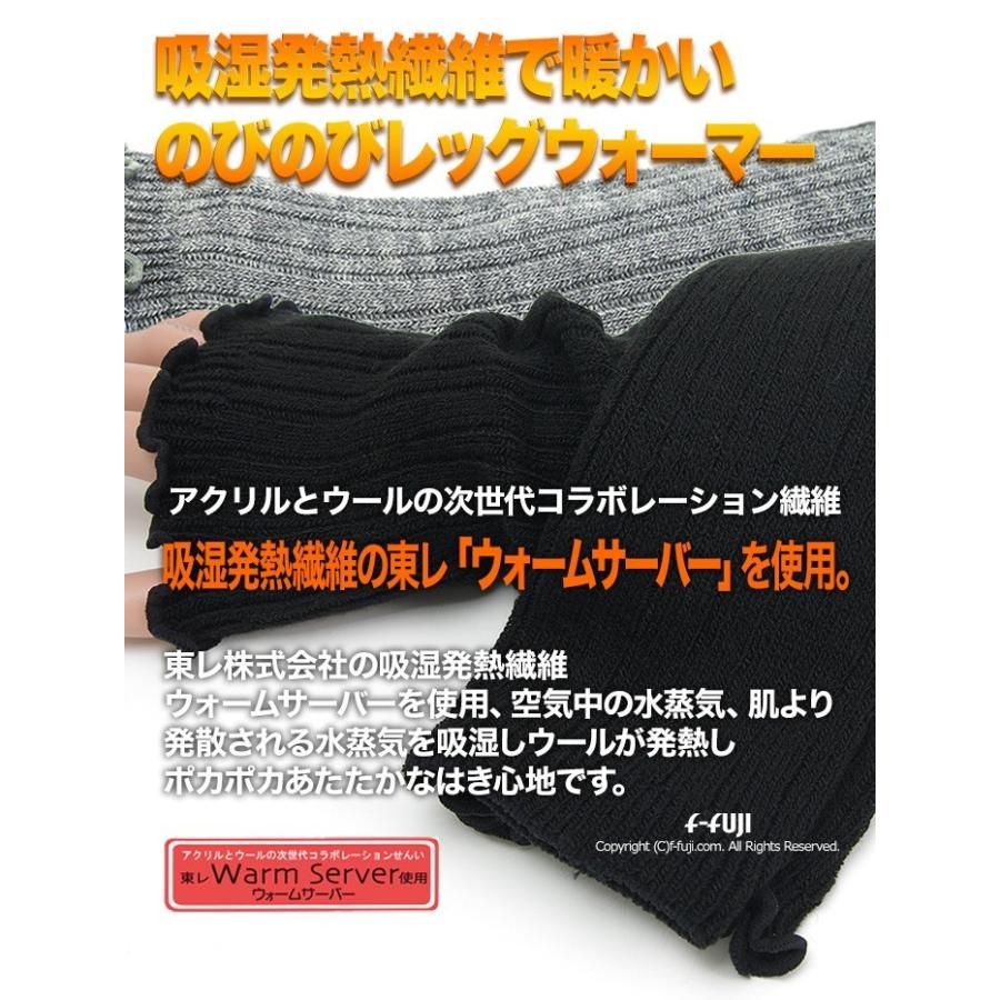 のびのびレッグウォーマー(2枚1組) 吸湿発熱繊維 東レ ウォームサーバー ネコポスメール便発送で送料無料｜f-fuji｜05