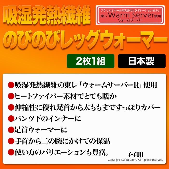 のびのびレッグウォーマー(2枚1組) 吸湿発熱繊維 東レ ウォームサーバー ネコポスメール便発送で送料無料｜f-fuji｜07