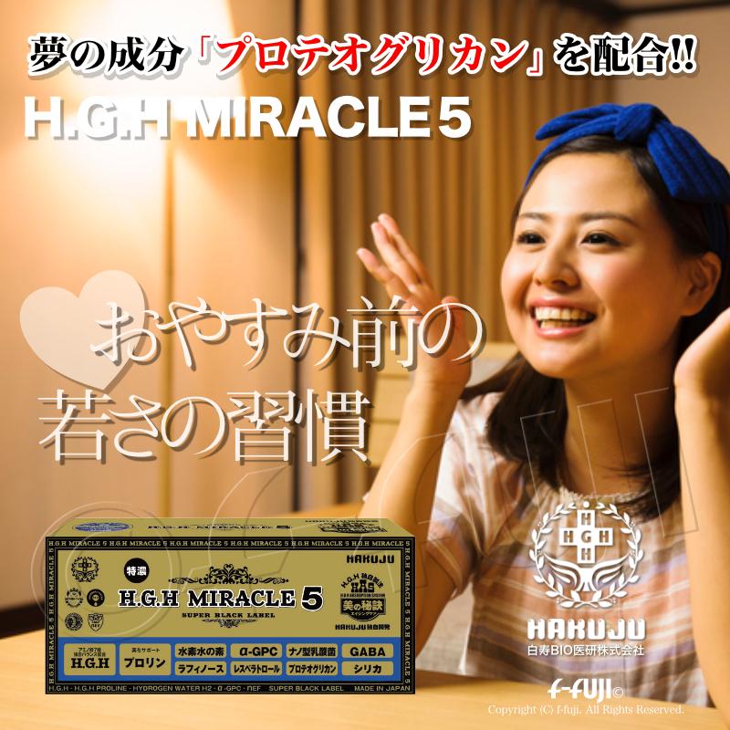 クーポン有 白寿 H.G.H MIRACLE5 ミラクル5 プロテオグリカン