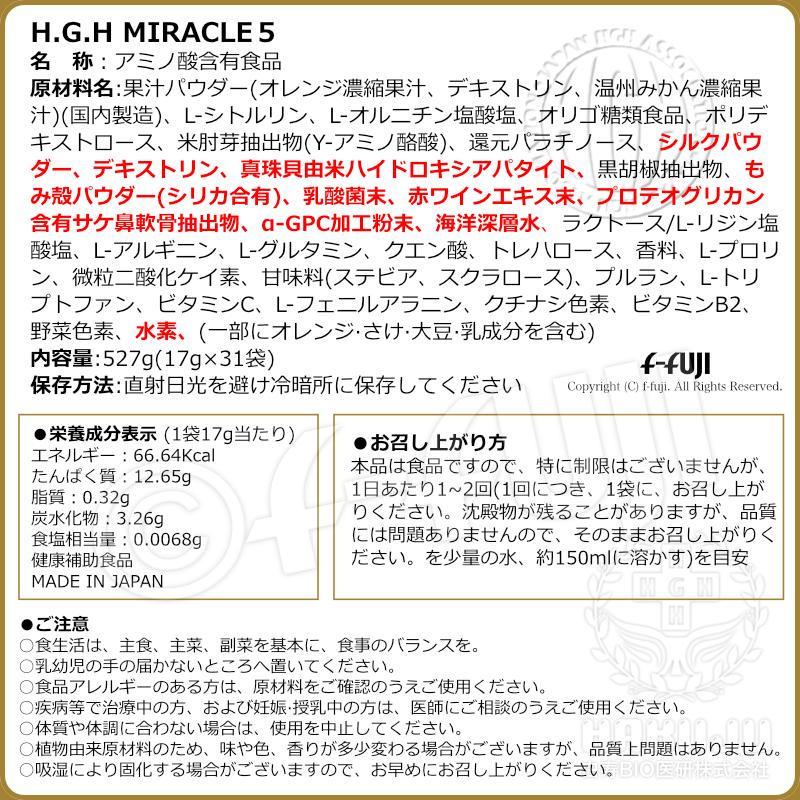 クーポン有 白寿 H.G.H MIRACLE5 ミラクル5 プロテオグリカン配合 白寿BIO医研 成長ホルモン アミノ酸バランス サプリメント hgh miracle5