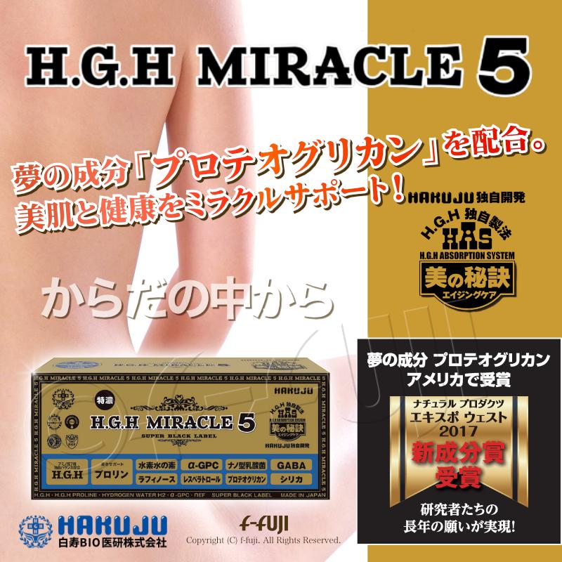 【白寿】 H.G.H MIRACLE 5（プロテオグリカン配合）二箱 白寿 H.G.H MIRACLE 5 ＜1箱＞ - 【公式】美容サプリでエイジングケア