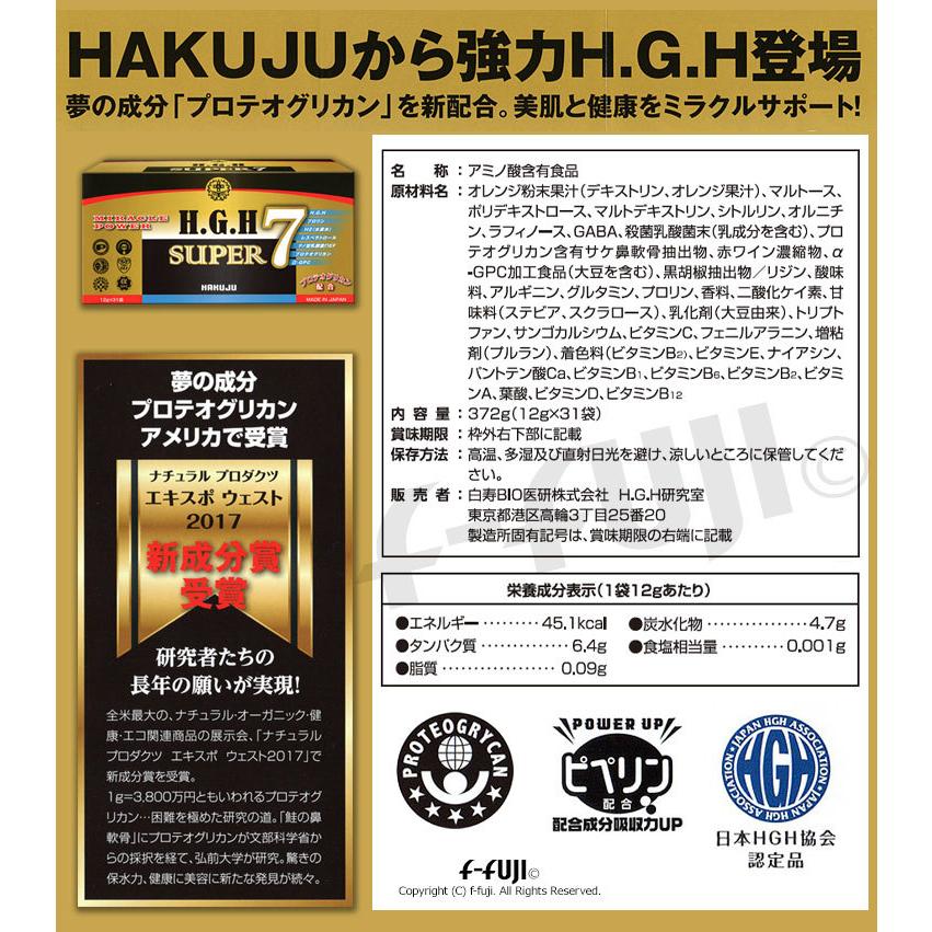 限定クーポン有 hgh サプリ H.G.H SUPER7 1箱12g×31袋 サプリメント HAKUJU クリア肌 アミノ酸 HGH 白寿