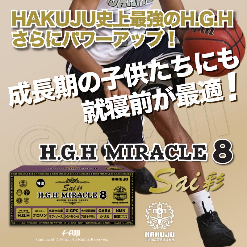 最新革新的HGH誕生 H.G.H MIRACLE8彩 白寿HGHの最高峰 成長ホルモン
