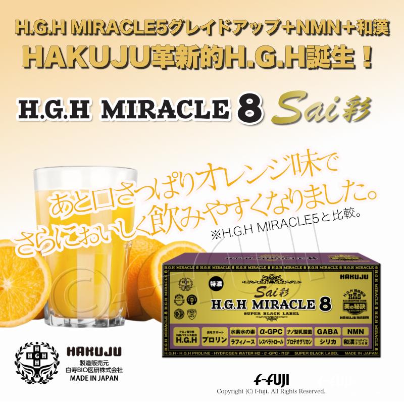 最新革新的HGH誕生 H.G.H MIRACLE8彩 白寿HGHの最高峰 成長ホルモン