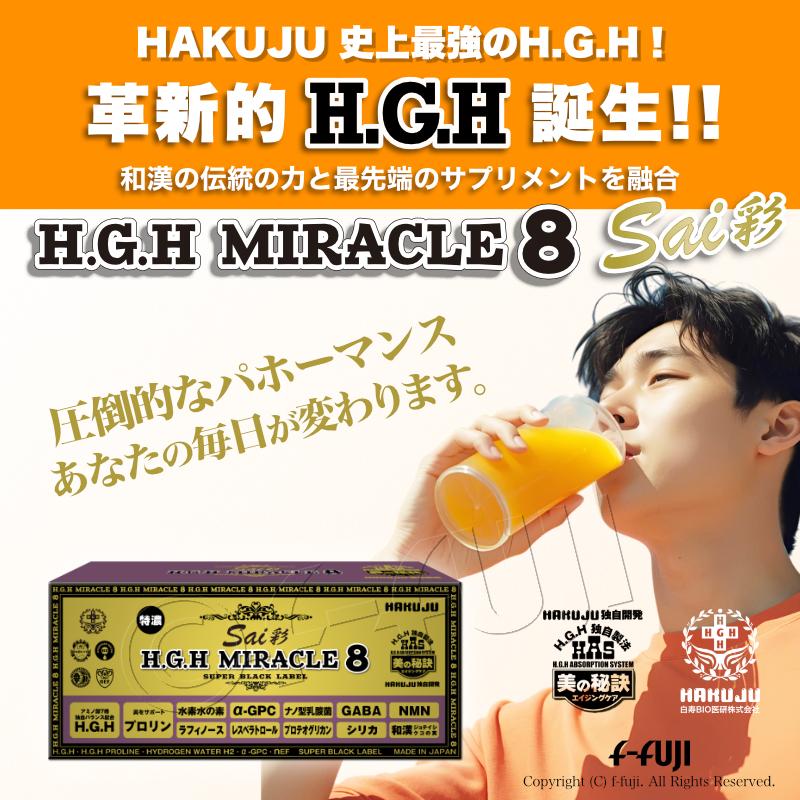 最新革新的HGH誕生 H.G.H MIRACLE8彩 白寿HGHの最高峰 成長ホルモン