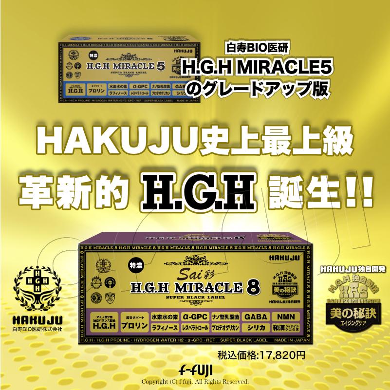 即日発送 最新革新的HGH誕生 H.G.H MIRACLE8彩 ミラクル8 MIRACLE5を