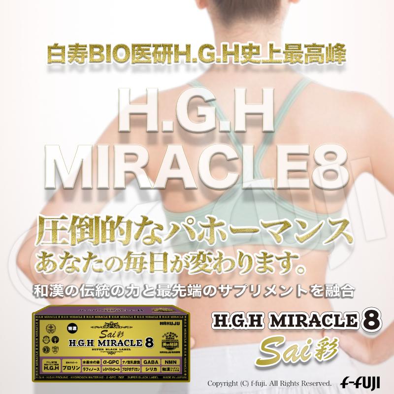 最新革新的HGH誕生 H.G.H MIRACLE8彩 白寿HGHの最高峰 成長ホルモン