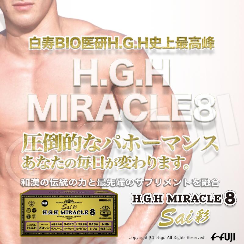 最新革新的HGH誕生 H.G.H MIRACLE8彩 白寿HGHの最高峰 成長ホルモン