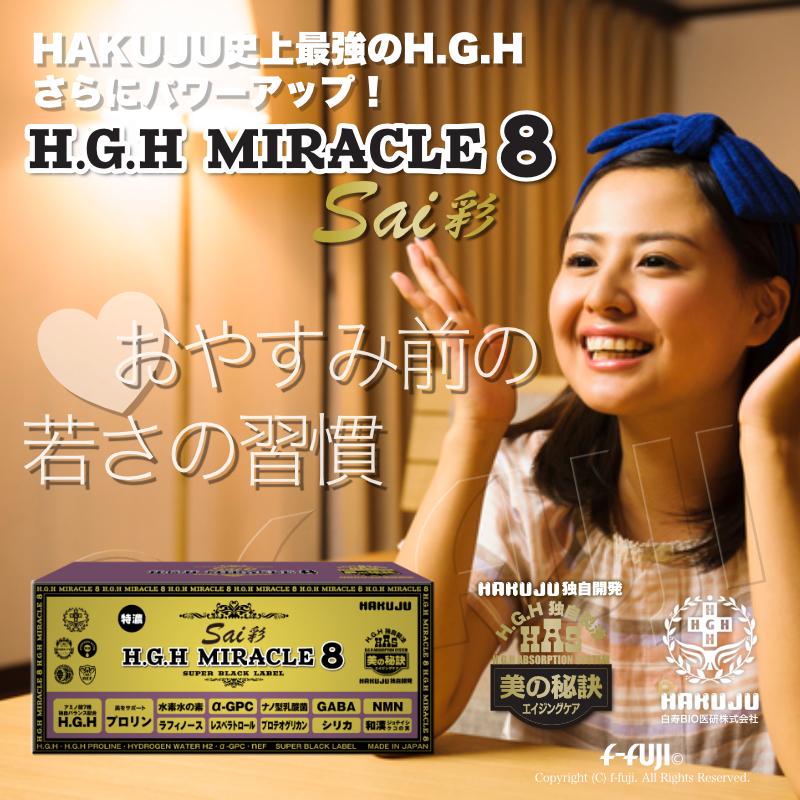 クーポン有 最新革新的HGH誕生 H.G.H MIRACLE8彩sai MIRACLE5の